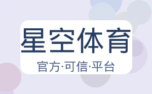 星空体育